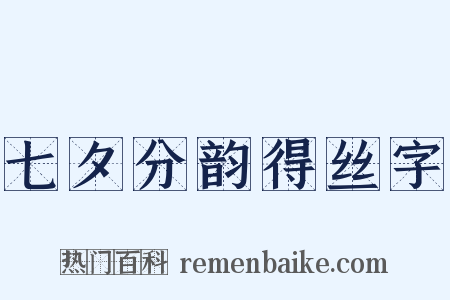 七夕分韵得丝字是什么意思的图片